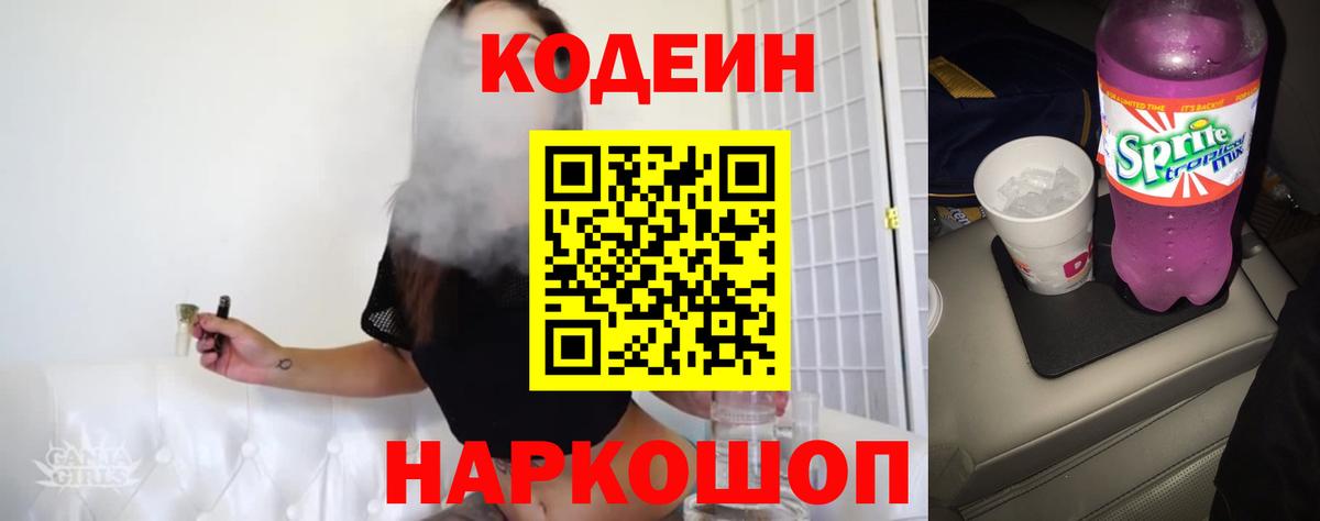 Codein Purple Drank  Вход с VPN  Кстово  Кодеин Purple Drank 
